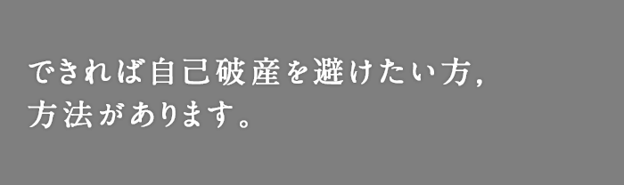 できれば自己破産を避けたい方,方法があります。