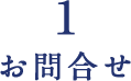 1 お問合せ