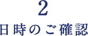 2 日時のご確認