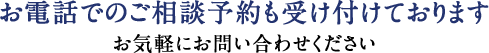 お電話での経営者保証ガイドラインに関するご相談予約も受け付けております お気軽にお問い合わせください